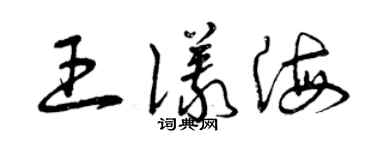 曾慶福王儀海草書個性簽名怎么寫