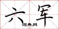荊霄鵬六軍楷書怎么寫
