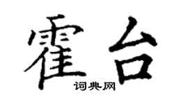 丁謙霍台楷書個性簽名怎么寫