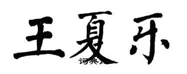 翁闓運王夏樂楷書個性簽名怎么寫