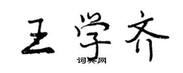 曾慶福王學齊行書個性簽名怎么寫