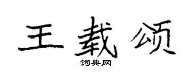 袁強王載頌楷書個性簽名怎么寫