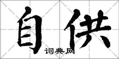 翁闓運自供楷書怎么寫