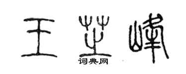 陳聲遠王芝峰篆書個性簽名怎么寫