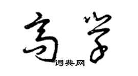 曾慶福高學草書個性簽名怎么寫