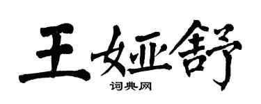 翁闓運王婭舒楷書個性簽名怎么寫