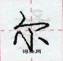 龐中華寫的硬筆行書爾