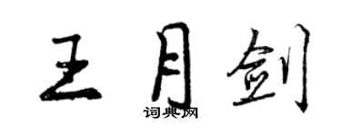 曾慶福王月劍行書個性簽名怎么寫