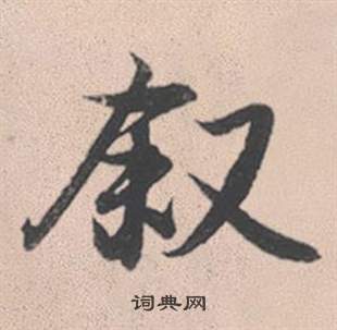 羔楷書書法_羔字書法_楷書字典