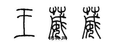 陳墨王葳葳篆書個性簽名怎么寫