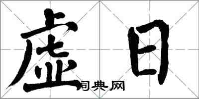 翁闓運虛日楷書怎么寫