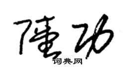 朱錫榮陸功草書個性簽名怎么寫