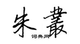 王正良朱叢行書個性簽名怎么寫