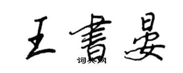王正良王書晏行書個性簽名怎么寫