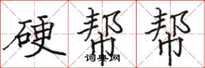 駱恆光硬幫幫楷書怎么寫