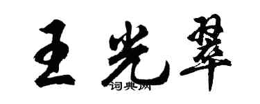 胡問遂王光翠行書個性簽名怎么寫