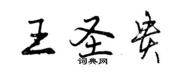 曾慶福王聖貴行書個性簽名怎么寫