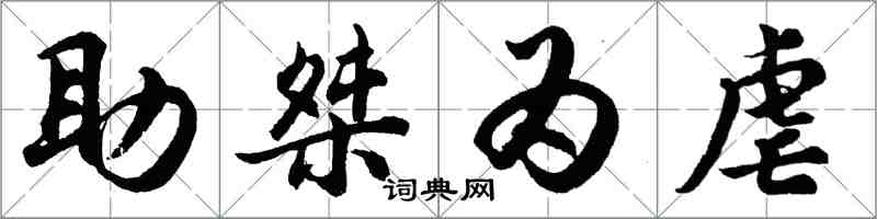 胡問遂助桀為虐行書怎么寫