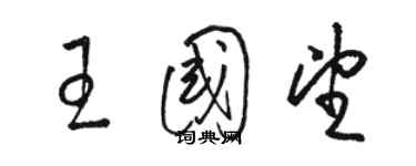 駱恆光王國望草書個性簽名怎么寫