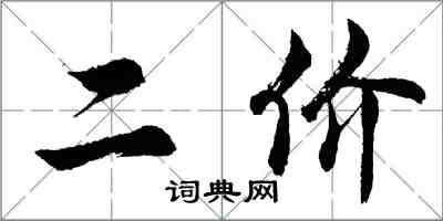 胡問遂二價行書怎么寫