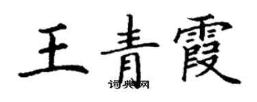 丁謙王青霞楷書個性簽名怎么寫