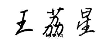 王正良王荔星行書個性簽名怎么寫