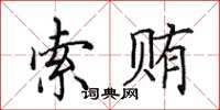田英章索賄楷書怎么寫