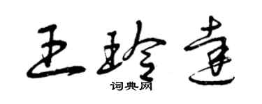 曾慶福王玲達草書個性簽名怎么寫