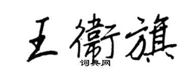 王正良王衛旗行書個性簽名怎么寫