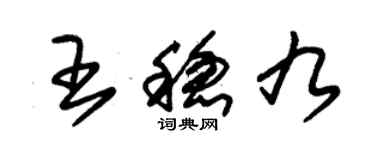 朱錫榮王穩九草書個性簽名怎么寫