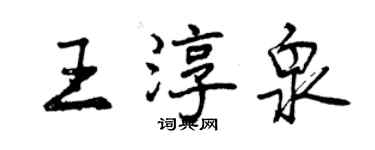 曾慶福王淳泉行書個性簽名怎么寫