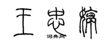 陳墨王忠婷篆書個性簽名怎么寫