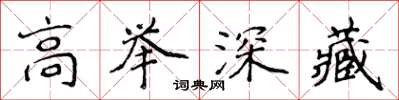 侯登峰高舉深藏楷書怎么寫