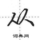 田英章寫的硬筆行書從