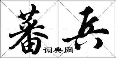 胡問遂蕃兵行書怎么寫