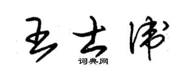朱錫榮王士衛草書個性簽名怎么寫
