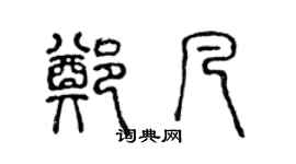 陳聲遠鄭凡篆書個性簽名怎么寫