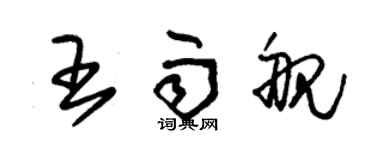 朱錫榮王雨艦草書個性簽名怎么寫