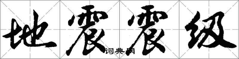 胡問遂地震震級行書怎么寫