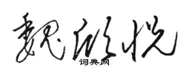 駱恆光魏欣悅草書個性簽名怎么寫