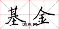 侯登峰基金楷書怎么寫