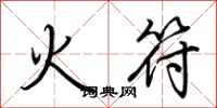 荊霄鵬火符行書怎么寫