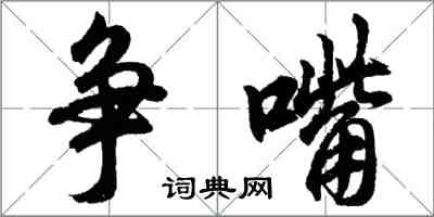 胡問遂爭嘴行書怎么寫