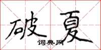 侯登峰破夏楷書怎么寫