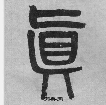 吳大澂李公廟碑中真的寫法