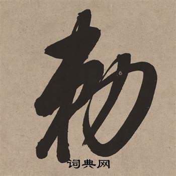 壻楷書書法_壻字書法_楷書字典