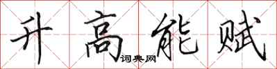 田英章升高能賦行書怎么寫