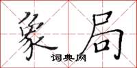 黃華生象局楷書怎么寫