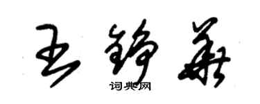 朱錫榮王錚華草書個性簽名怎么寫