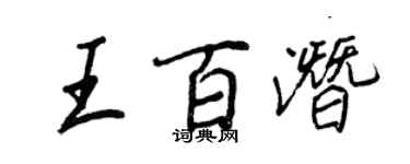 王正良王百潛行書個性簽名怎么寫